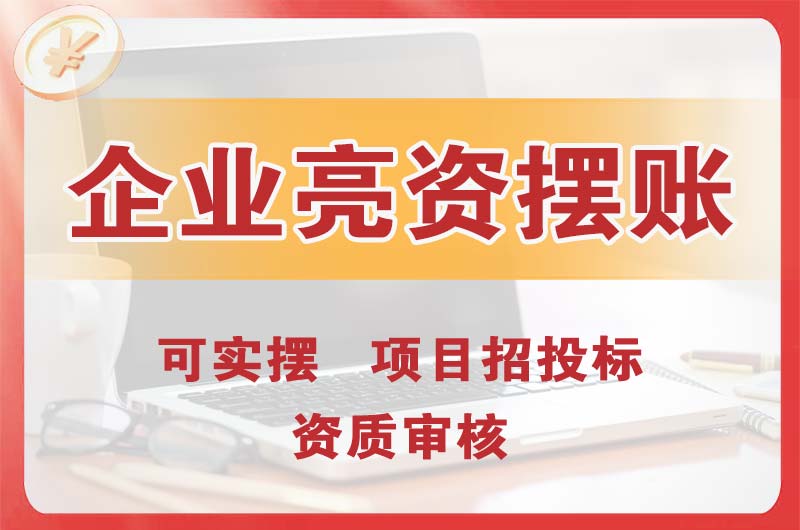 瑞昌企业亮资摆账