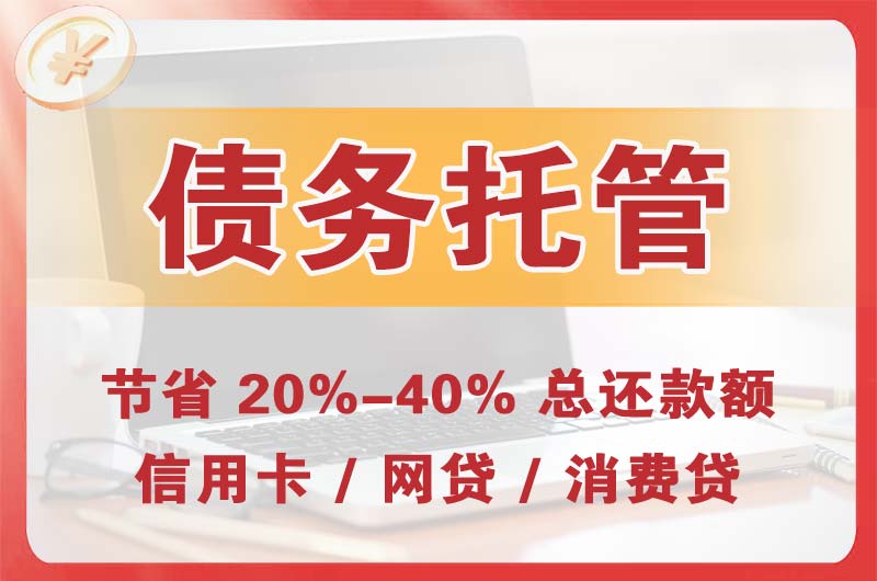 瑞昌债务托管